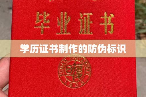 禄劝学历证书制作的防伪标识